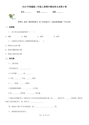 2019年部編版二年級(jí)上冊(cè)期中測(cè)試語文試卷D卷