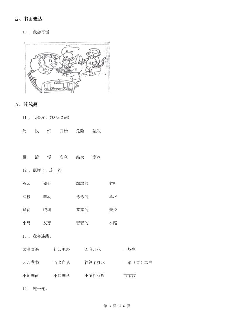 2019年人教部编版一年级上册期中模拟测试语文试卷（I）卷_第3页