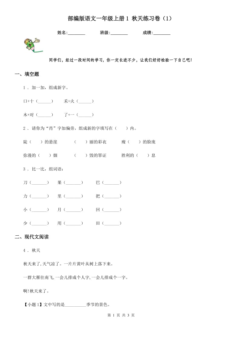 部编版语文一年级上册1 秋天练习卷（1）_第1页