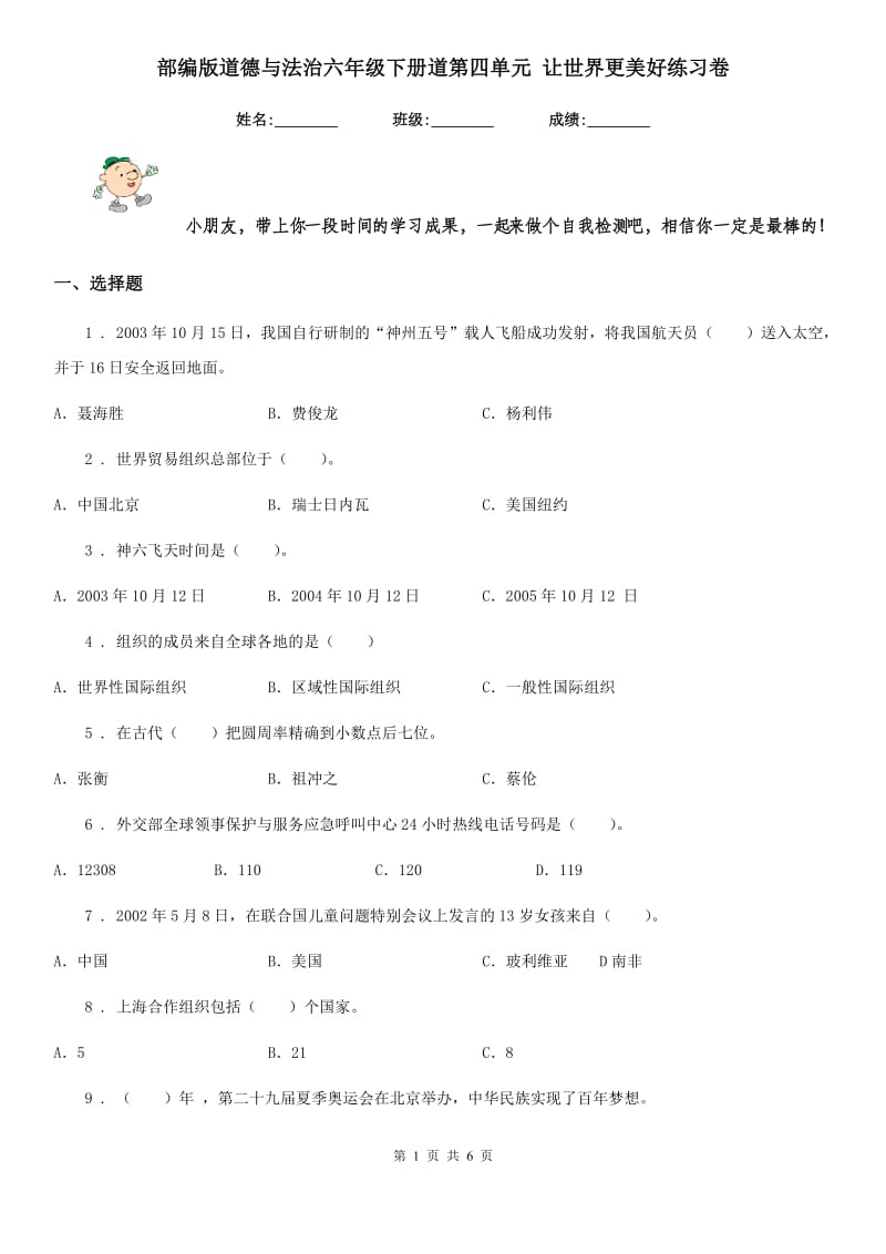 部编版 道德与法治六年级下册道第四单元 让世界更美好练习卷_第1页