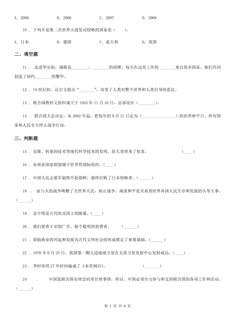 部编版 道德与法治六年级下册道第四单元 让世界更美好练习卷_第2页