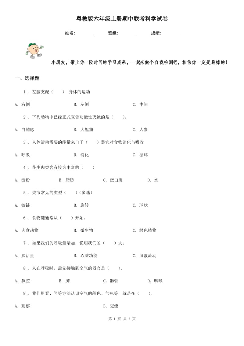 粤教版六年级上册期中联考科学试卷_第1页