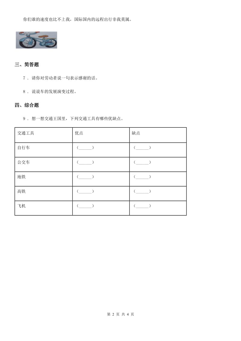 部编版道德与法治三年级下册11 四通八达的交通练习卷_第2页