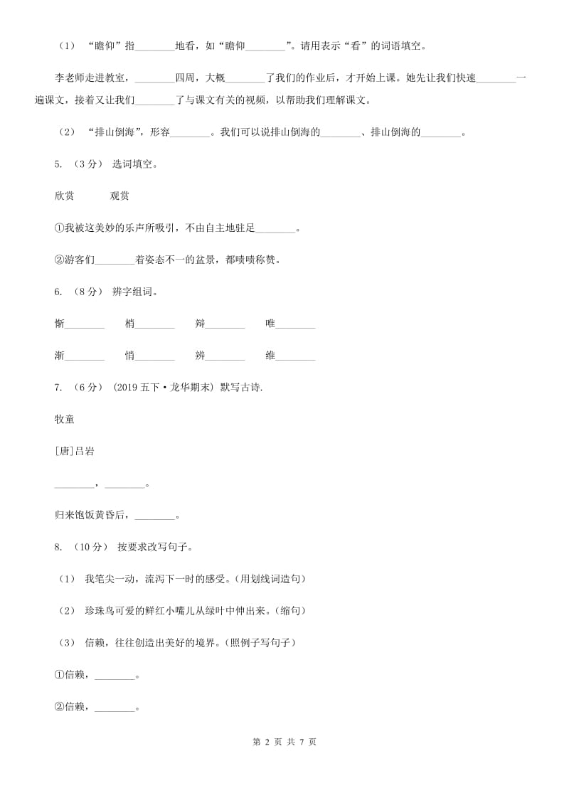 人教统编版2019-2020年四年级上册语文第四次月考测试试卷（二）_第2页