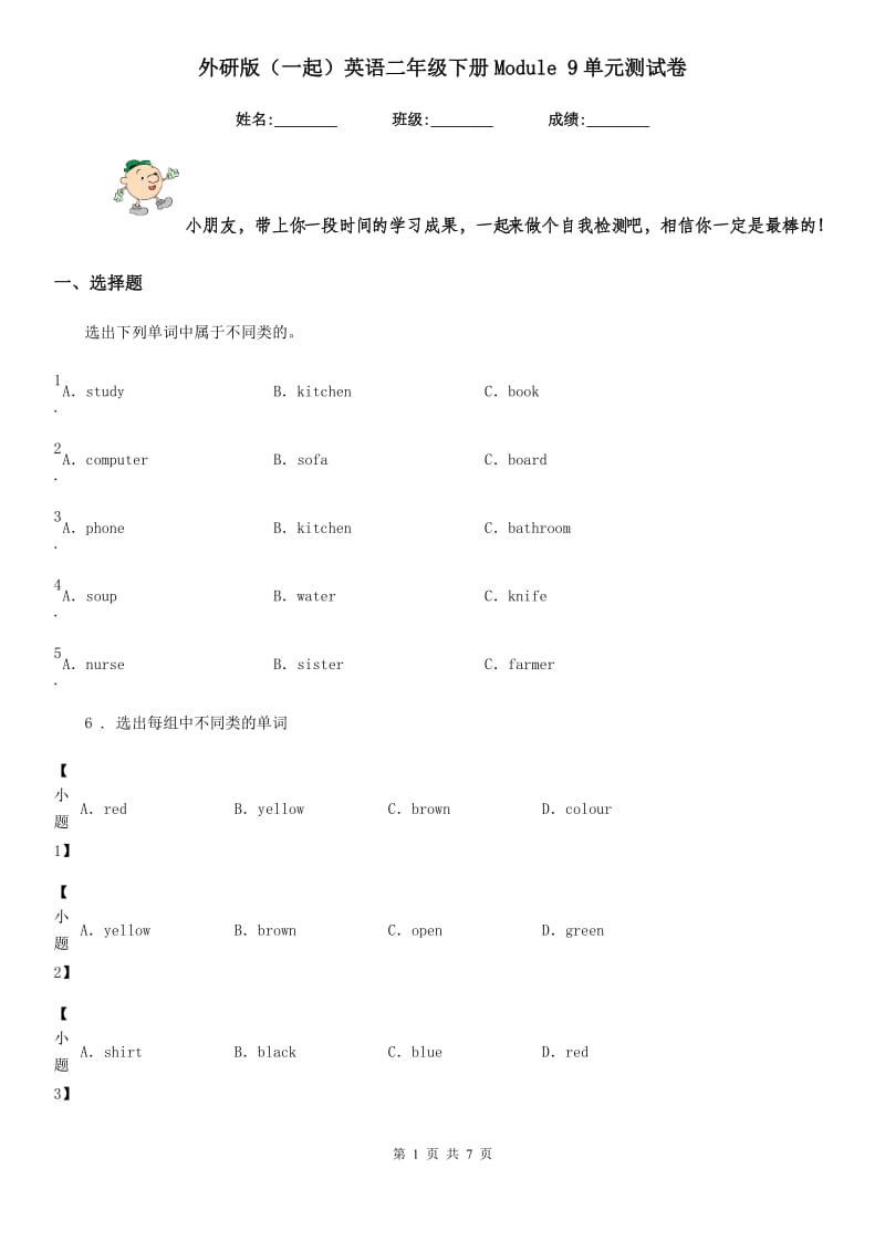 外研版(一起)英语二年级下册Module 9单元测试卷_第1页