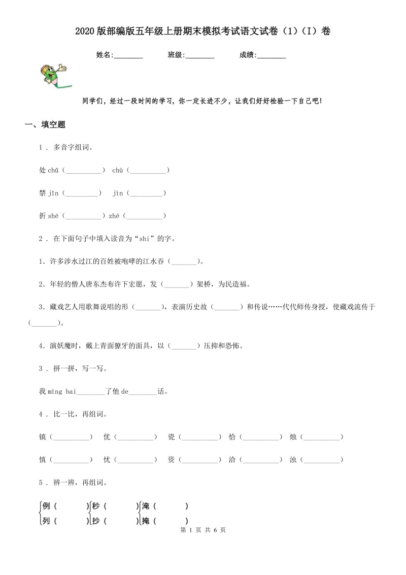 2020版部编版五年级上册期末模拟考试语文试卷（1）（I）卷_第1页