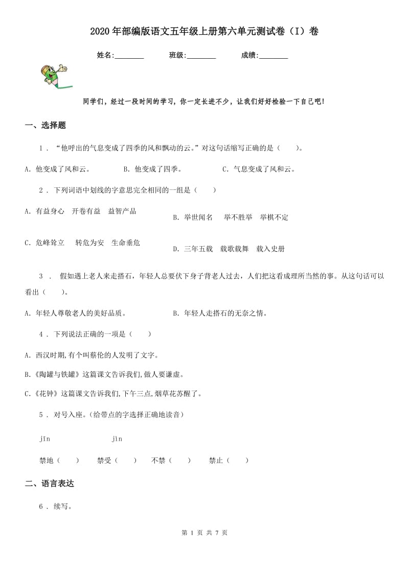 2020年部编版语文五年级上册第六单元测试卷（I）卷精编_第1页