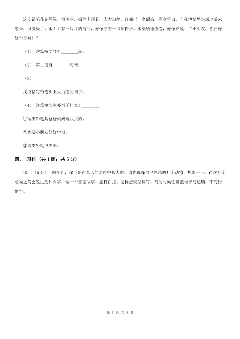 西师大版三年级上学期语文期末质量检测试卷_第3页