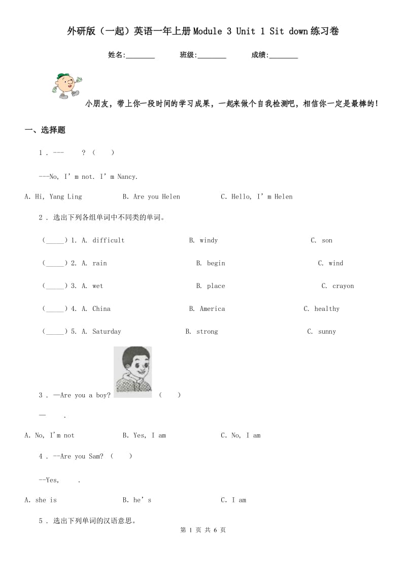 外研版(一起)英语一年上册Module 3 Unit 1 Sit down练习卷_第1页