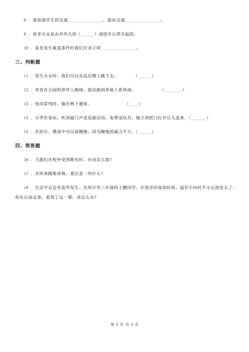 2020版部编版道德与法治三年级上册第三单元 安全护我成长 9 心中的“110”（II）卷_第2页