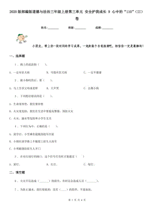 2020版部編版道德與法治三年級(jí)上冊(cè)第三單元 安全護(hù)我成長 9 心中的“110”（II）卷