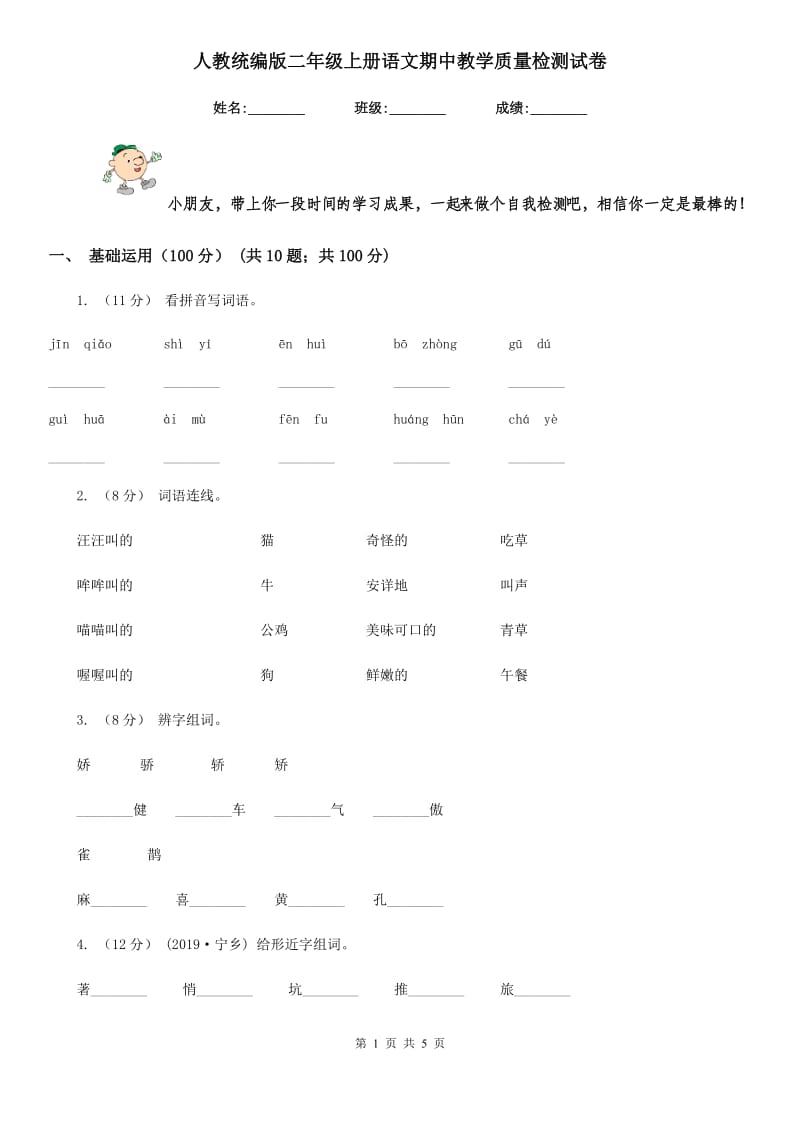 人教统编版二年级上册语文期中教学质量检测试卷_第1页