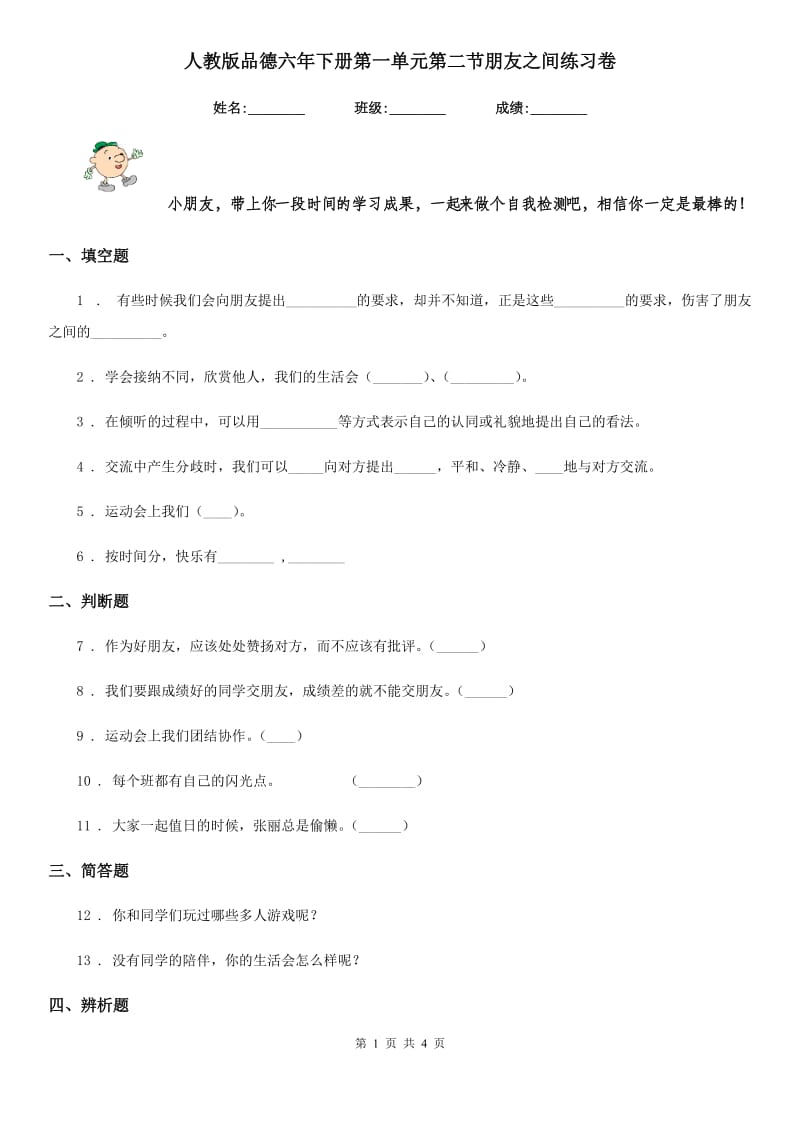 人教版品德六年下册第一单元第二节朋友之间练习卷_第1页