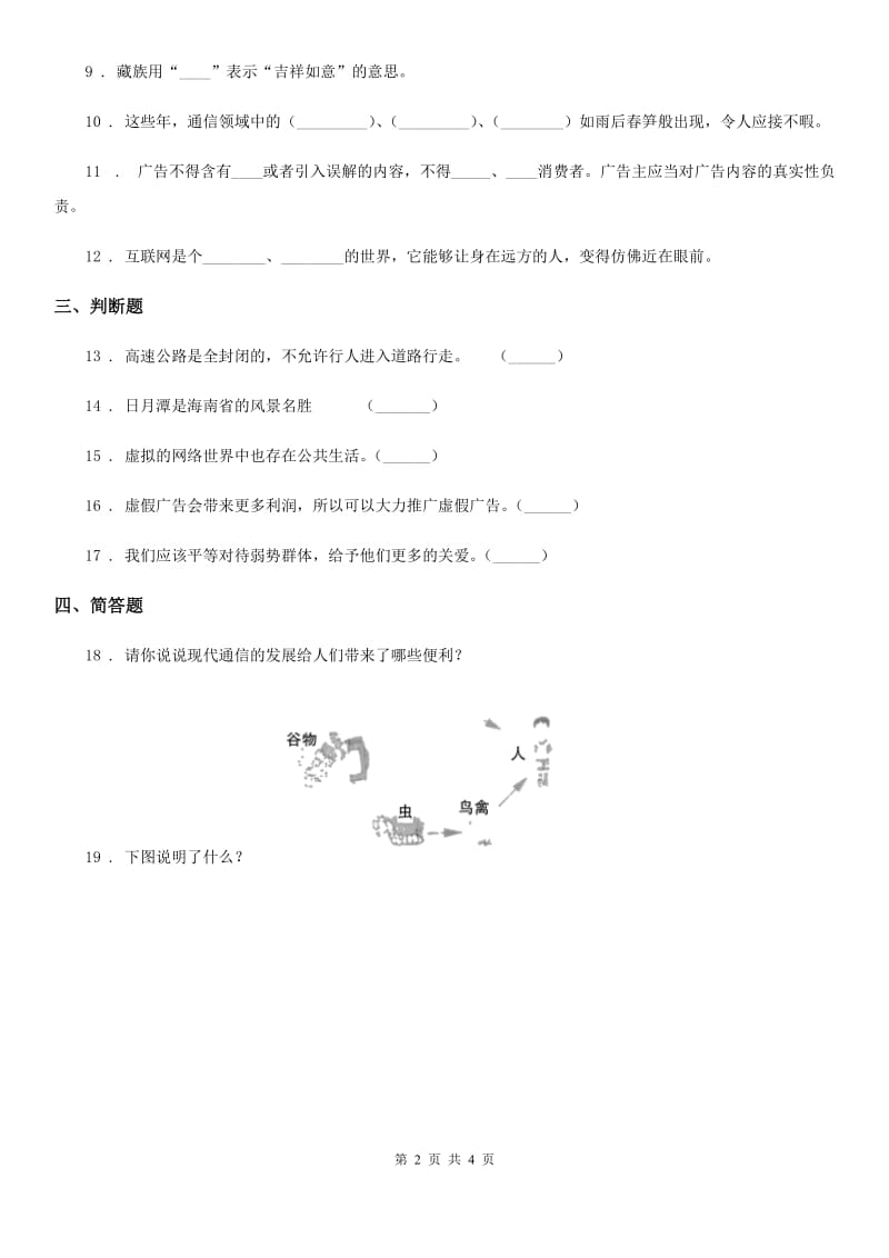 苏教版四年级下册期末测试品德试卷B-1_第2页