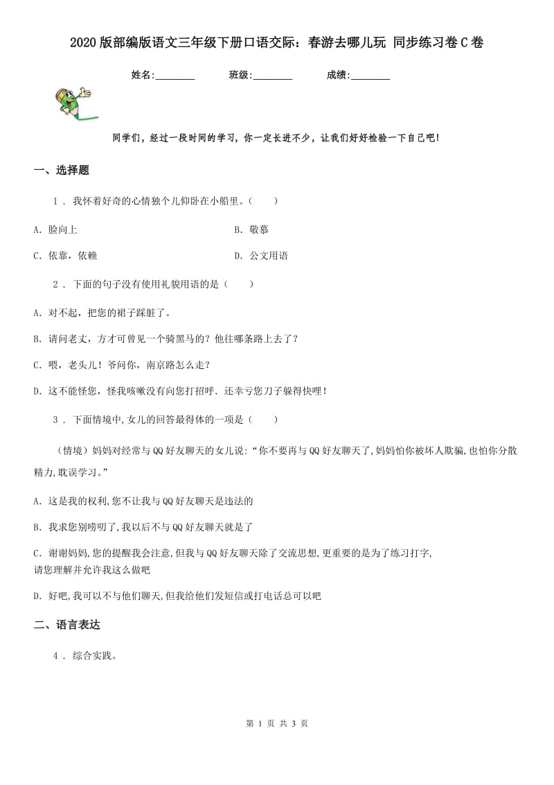 2020版部编版语文三年级下册口语交际：春游去哪儿玩 同步练习卷C卷_第1页