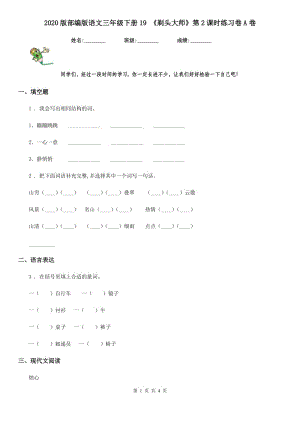 2020版部編版語(yǔ)文三年級(jí)下冊(cè)19 《剃頭大師》第2課時(shí)練習(xí)卷A卷