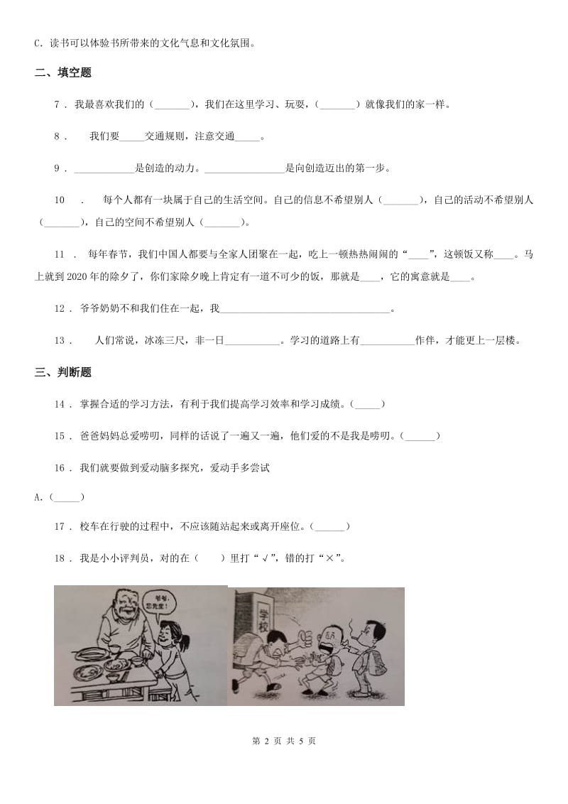 2020版部编版三年级上学期期末质量检测道德与法治试题（II）卷_第2页