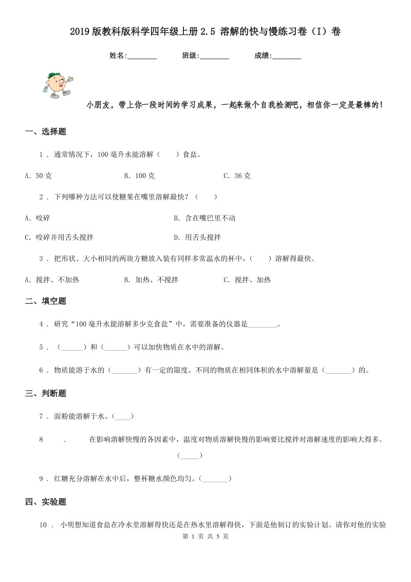 2019版教科版科学四年级上册2.5 溶解的快与慢练习卷（I）卷_第1页