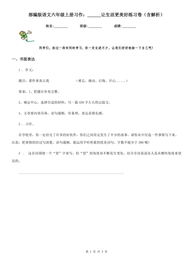 部编版语文六年级上册习作：______让生活更美好练习卷（含解析）_第1页