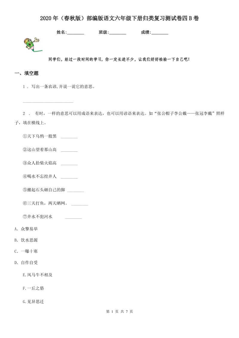 2020年（春秋版）部编版语文六年级下册归类复习测试卷四B卷_第1页