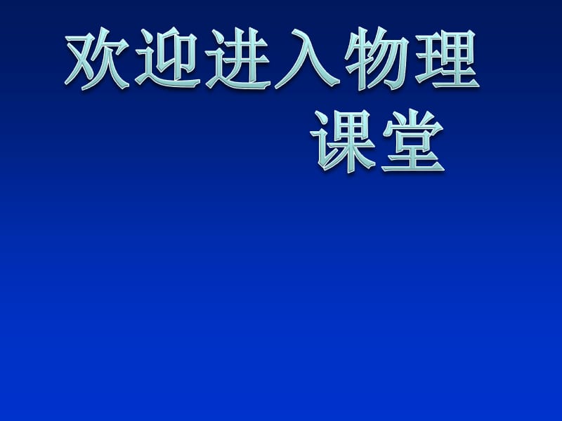 高二物理人教版选修3-1课件 《库仑定律》2_第1页