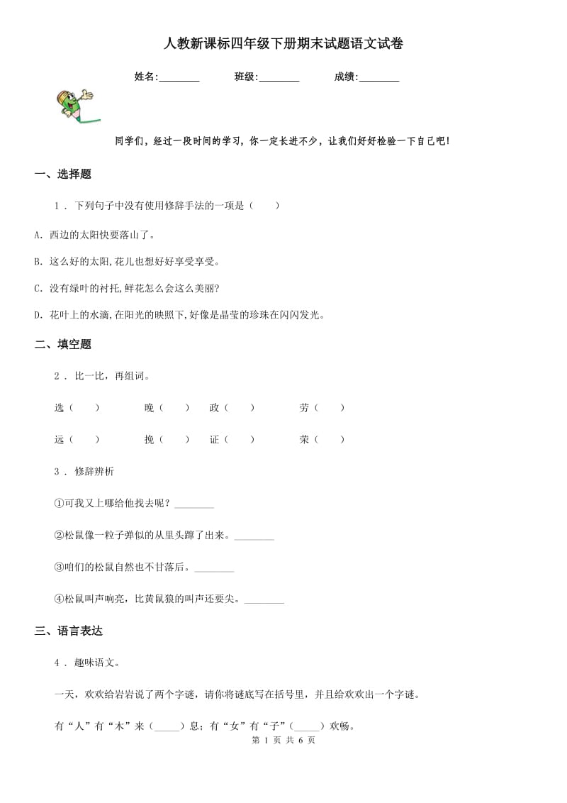 人教新课标四年级下册期末试题语文试卷_第1页