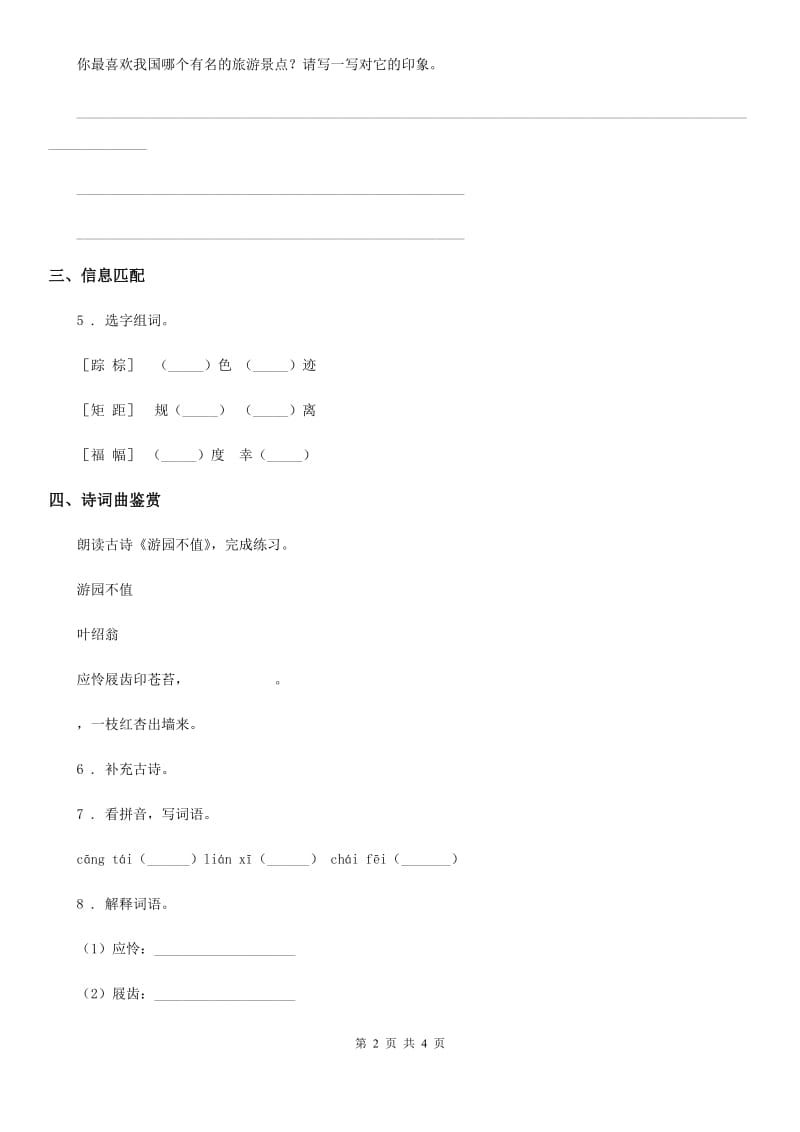 部编版语文四年级下册1 古诗词三首课时测评卷_第2页