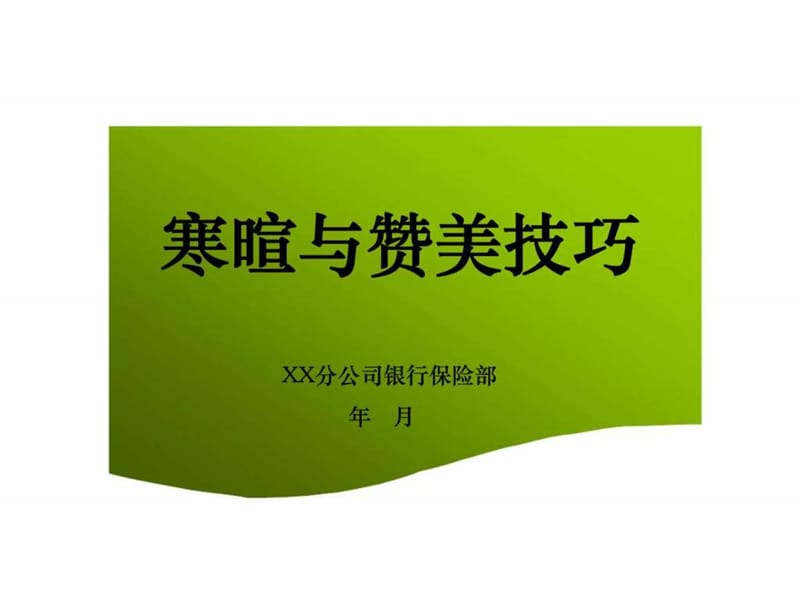 《寒暄与赞美技巧》PPT课件_第1页