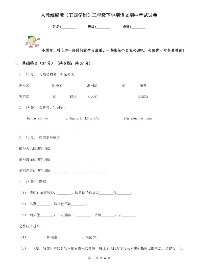 人教统编版（五四学制）三年级下学期语文期中考试试卷新版_第1页