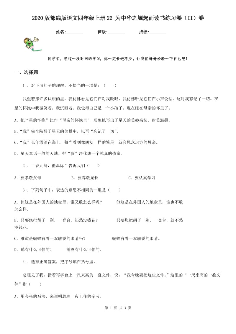 2020版部编版语文四年级上册22 为中华之崛起而读书练习卷（II）卷_第1页