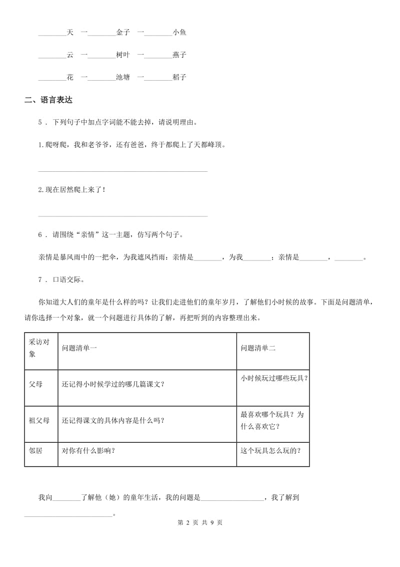 部编版语文二年级下册第一单元达标卷_第2页