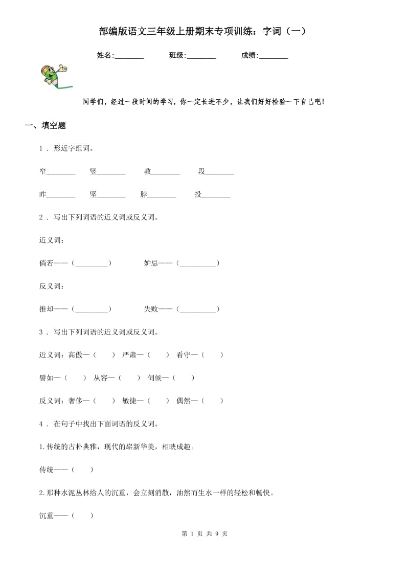 部编版语文三年级上册期末专项训练：字词（一）_第1页