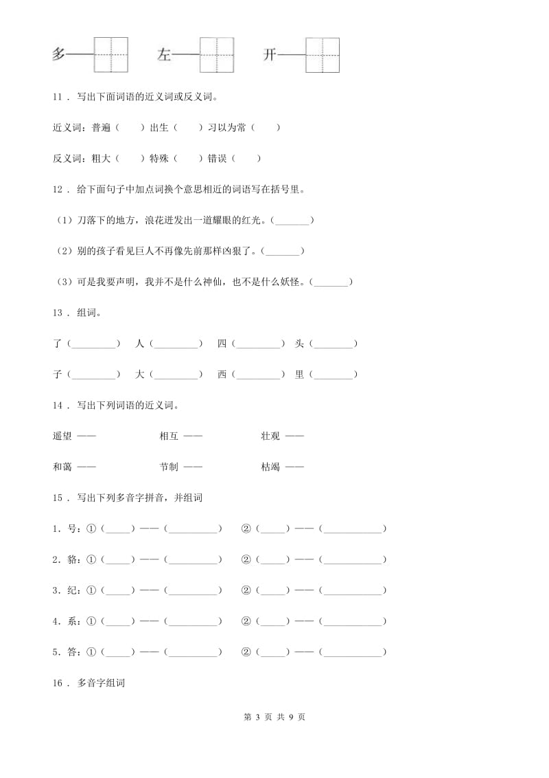 部编版语文三年级上册期末专项训练：字词（一）_第3页