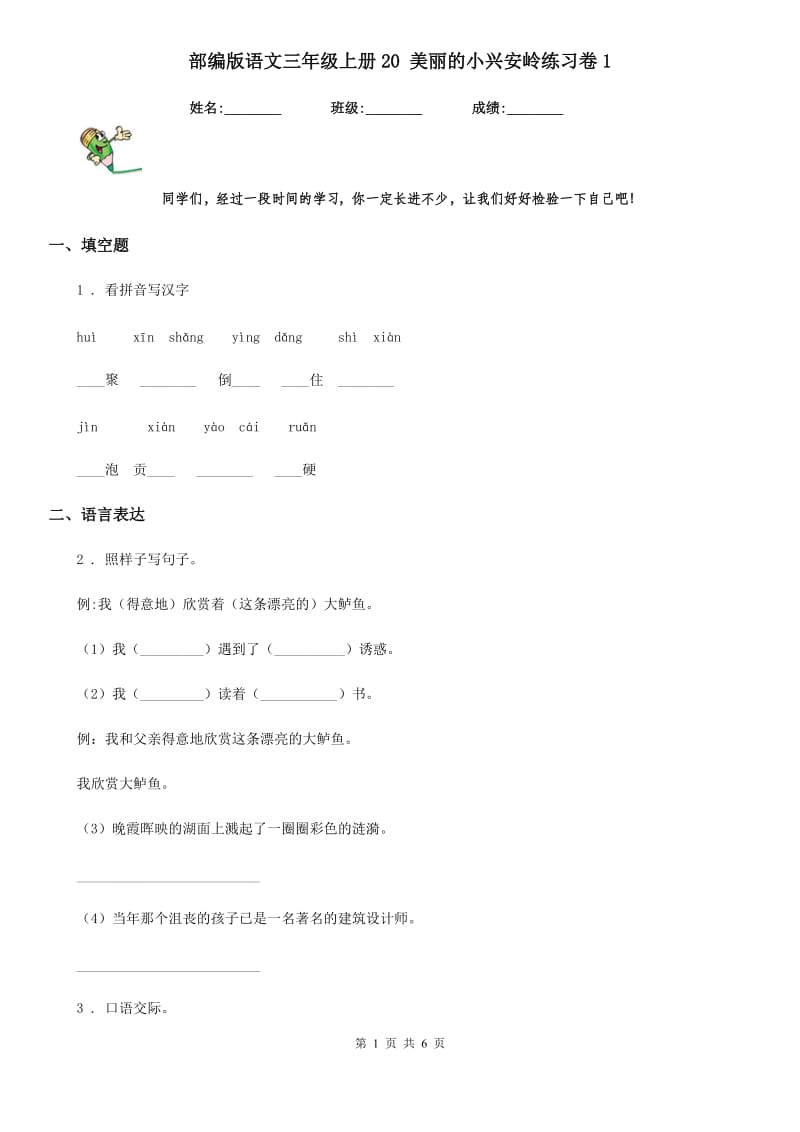 部编版语文三年级上册20 美丽的小兴安岭练习卷1_第1页