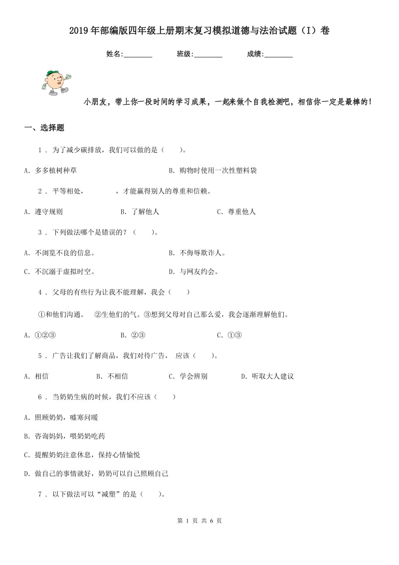 2019年部编版四年级上册期末复习模拟道德与法治试题（I）卷_第1页