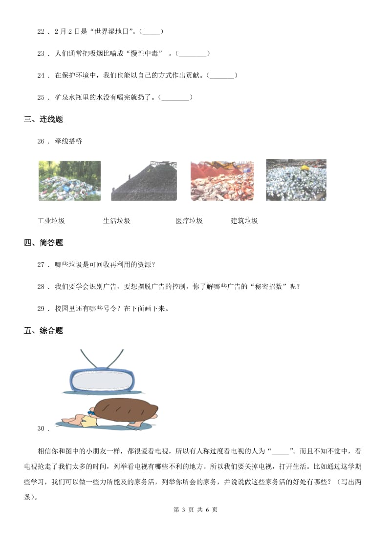 2019年部编版四年级上册期末复习模拟道德与法治试题（I）卷_第3页