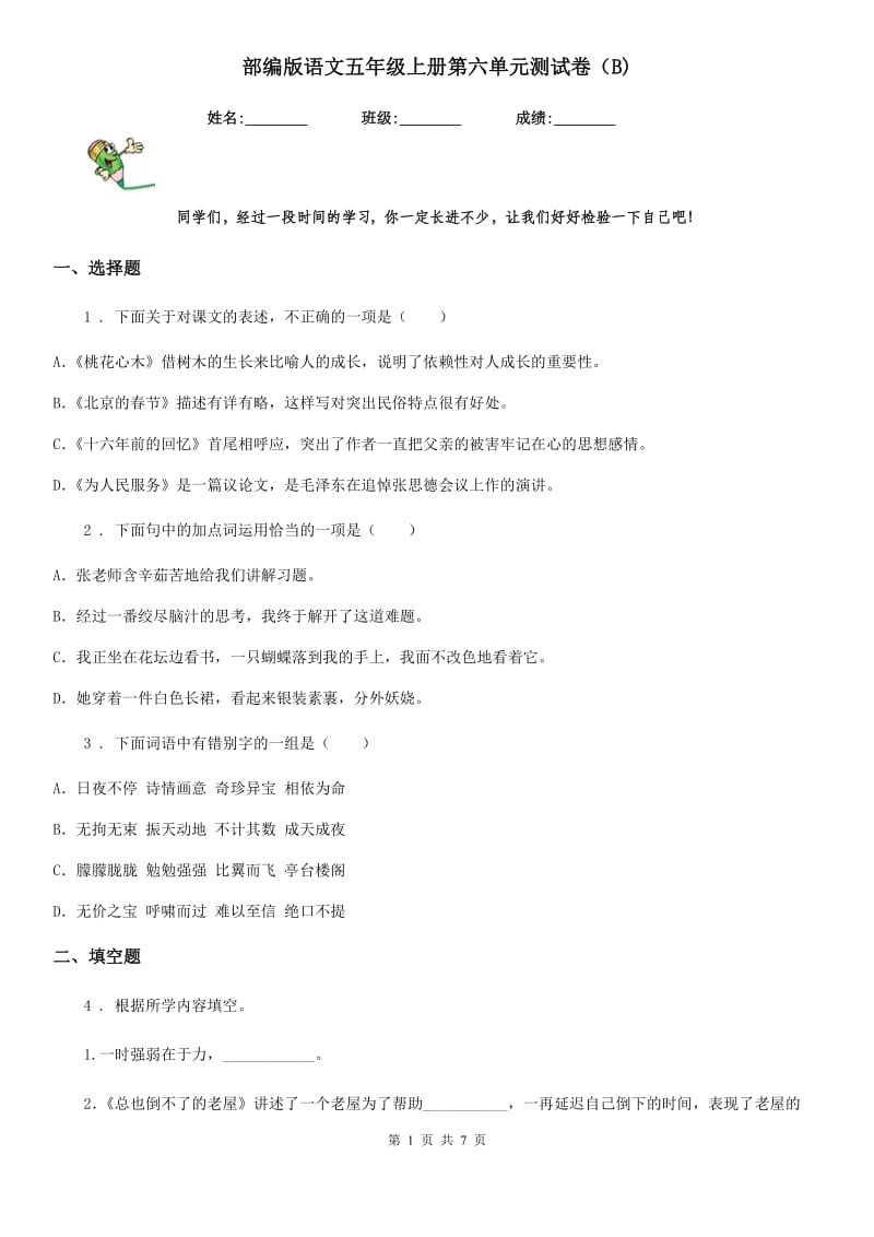 部编版语文五年级上册第六单元测试卷（B)_第1页