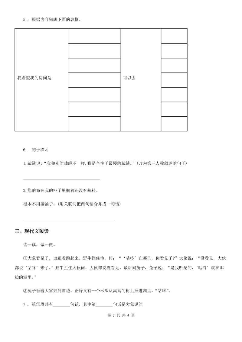 2020年（春秋版）部编版语文四年级上册19 一只窝囊的大老虎练习卷（I）卷新版_第2页