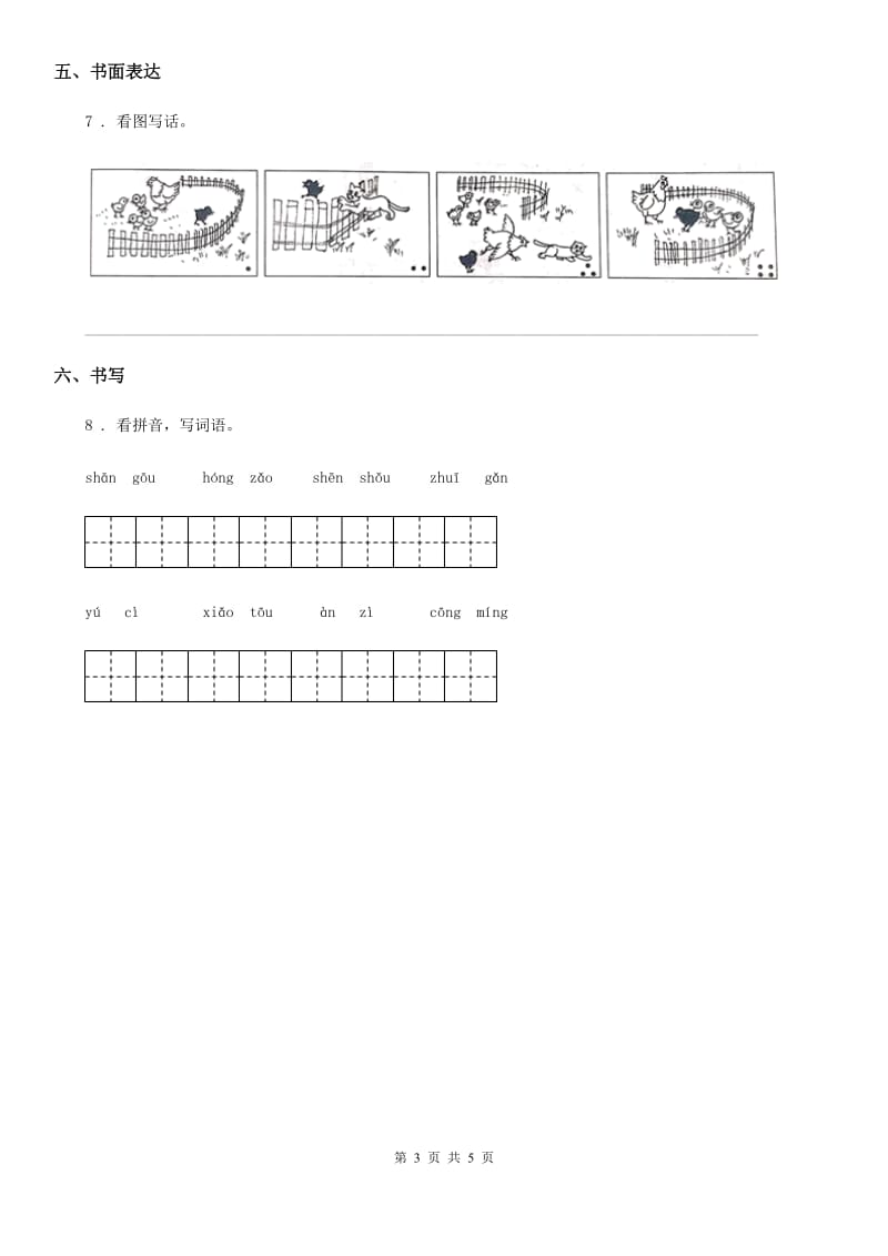 2020版部编版一年级下册期中测试语文试卷D卷_第3页