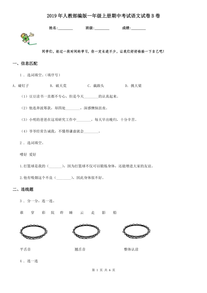 2019年人教部编版一年级上册期中考试语文试卷B卷_第1页