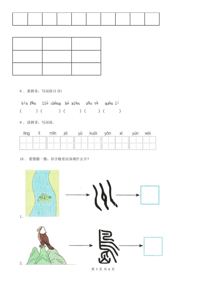 2019年人教部编版一年级上册期中考试语文试卷B卷_第3页