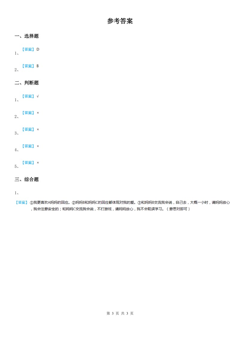 2019版粤教版道德与法治三年级上册5 爱的密码 第二课时练习卷C卷_第3页