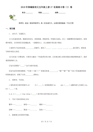 2019年部編版語文五年級上冊17 松鼠練習(xí)卷（I）卷精編