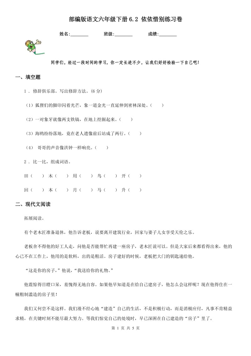 部编版语文六年级下册6.2 依依惜别练习卷_第1页