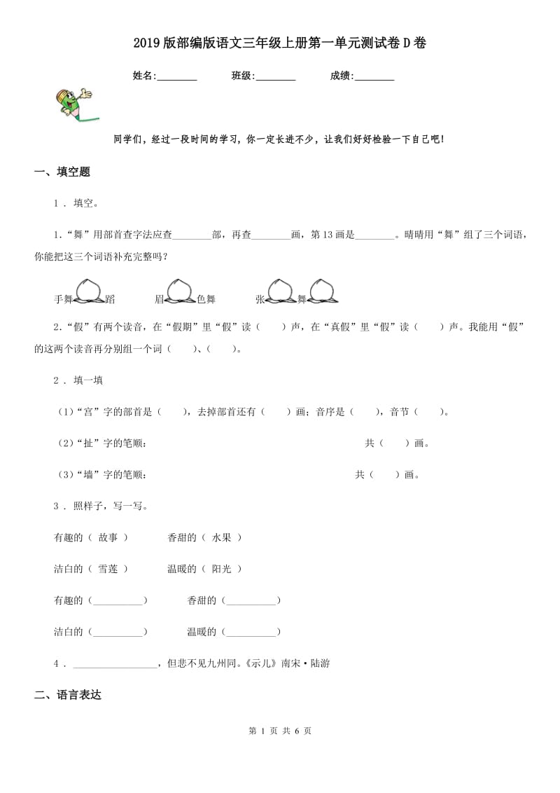 2019版部编版语文三年级上册第一单元测试卷D卷_第1页