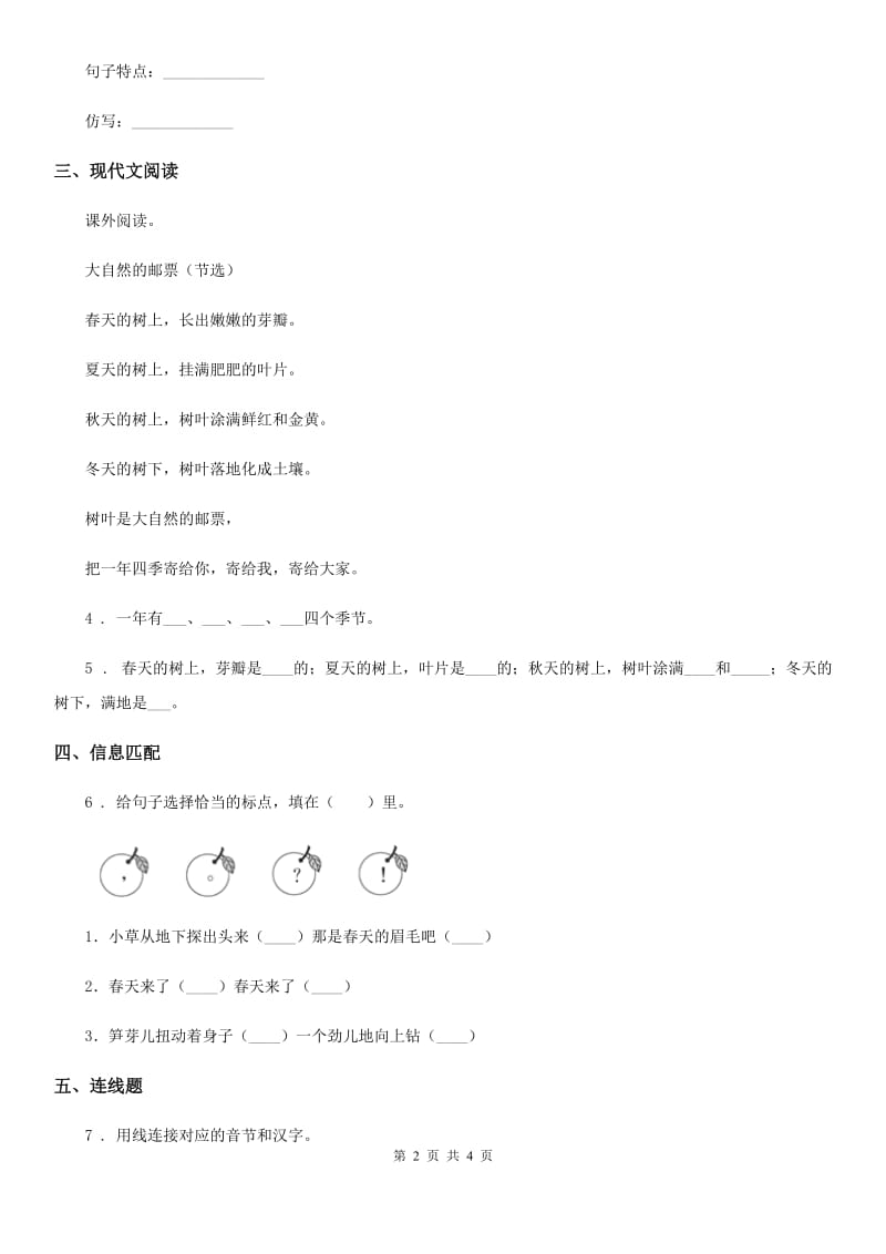 部编版语文二年级下册2 找春天练习卷（2）_第2页