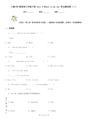 人教PEP版英語三年級下冊 Unit 4 Where is my car 單元測試卷(二)