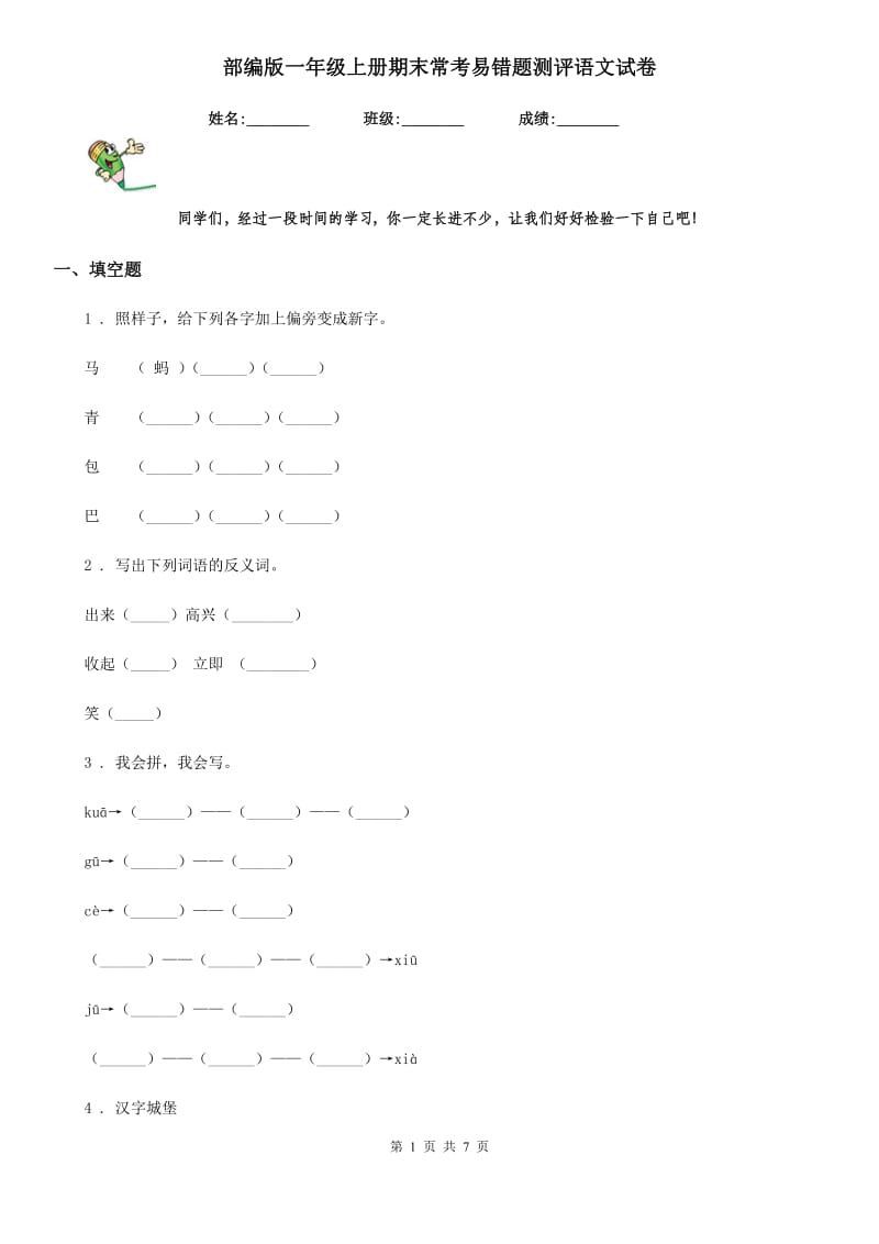 部编版一年级上册期末常考易错题测评语文试卷_第1页