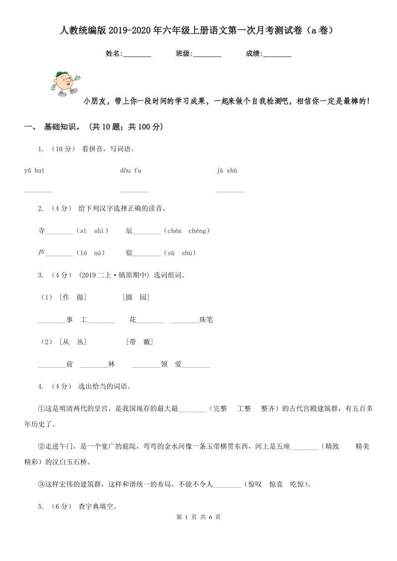 人教统编版2019-2020年六年级上册语文第一次月考测试卷（a卷）_第1页