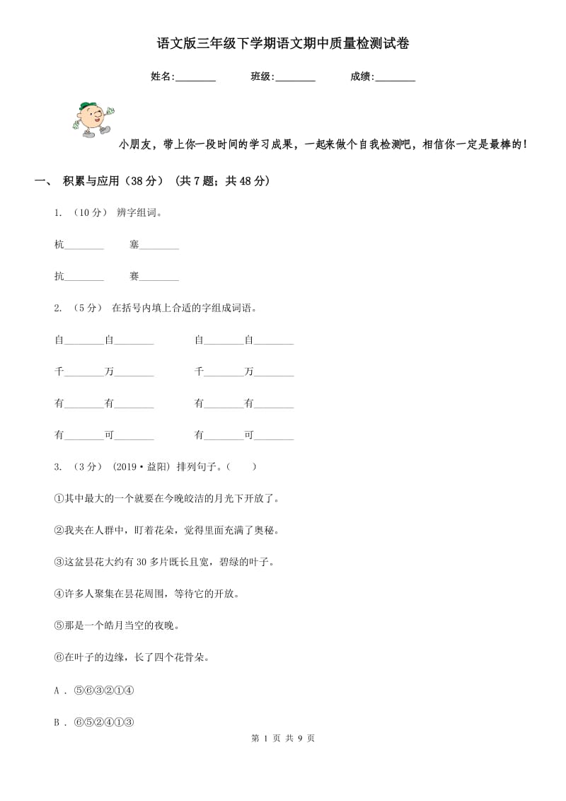 语文版三年级下学期语文期中质量检测试卷_第1页